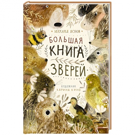 Русская поэзия для детей, книга Большая книга зверей купить по скидке