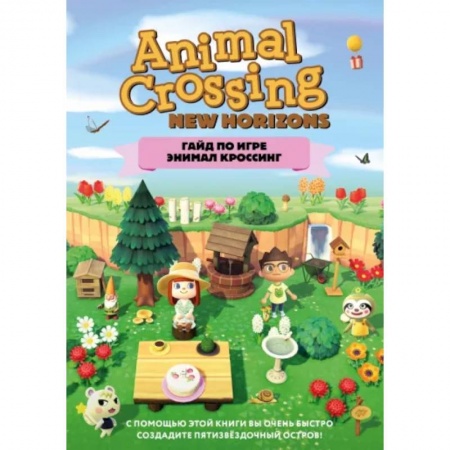 Комиксы. Манга, книга Гайд по игре Энимал Кроссинг купить по скидке
