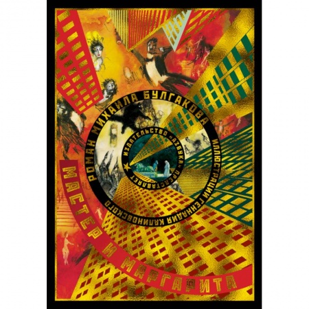 Русская классика, книга Мастер и Маргарита купить по скидке