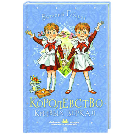 Сказки отечественных писателей, книга Королевство кривых зеркал купить по скидке
