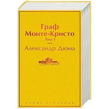 Граф Монте-Кристо (комплект из 2 книг)