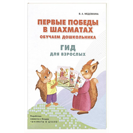 Шахматы. Шашки, книга Первые победы в шахматах. Обучаем дошкольника купить по скидке