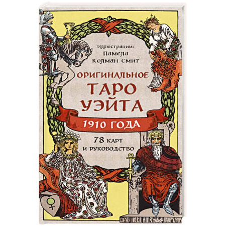 Гадание по картам Таро, книга Оригинальное Таро Уэйта 1910 года (78 карт и руководство в коробке) купить по скидке