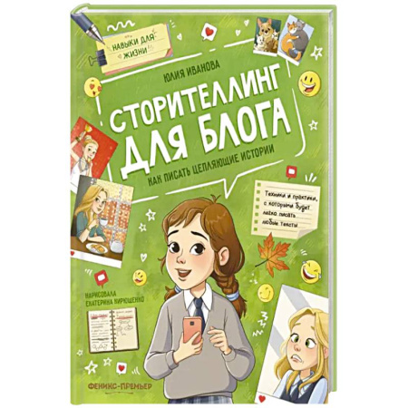 Окружающий мир, книга Сторителлинг для блога: как писать цепляющие истории купить по скидке