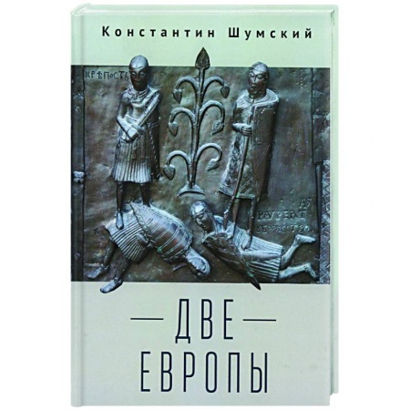 История философии, книга Две Европы купить по скидке