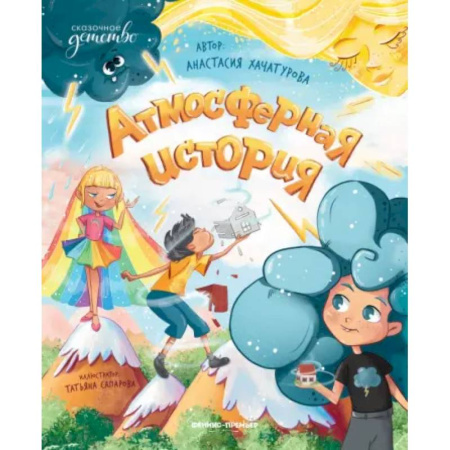Сказки, книга Атмосферная история купить по скидке