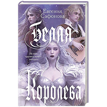 Белая королева