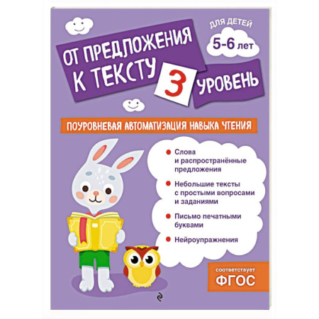 Развитие речи. Чтение, книга От предложения к тексту. Уровень 3 купить по скидке