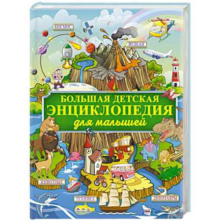 Все обо всем. Универсальные энциклопедии, книга Большая детская энциклопедия для малышей купить по скидке