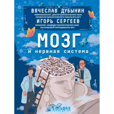 Человек. Земля. Вселенная, книга Мозг и нервная система купить по скидке
