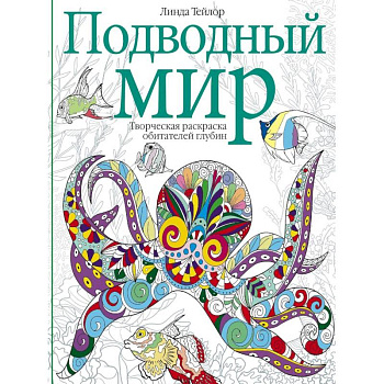 Подводный мир. Творческая раскраска Подводный мир. Творческая раскраска