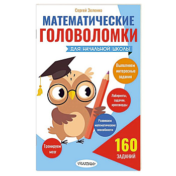 Математические головоломки для начальной школы