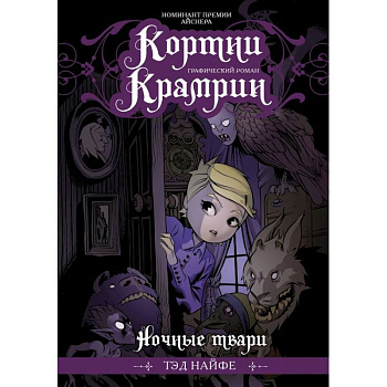 Кортни Крамрин: Ночные твари Кортни Крамрин: Ночные твари