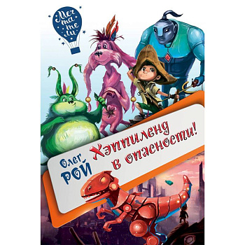 Хэппиленд в опасности!