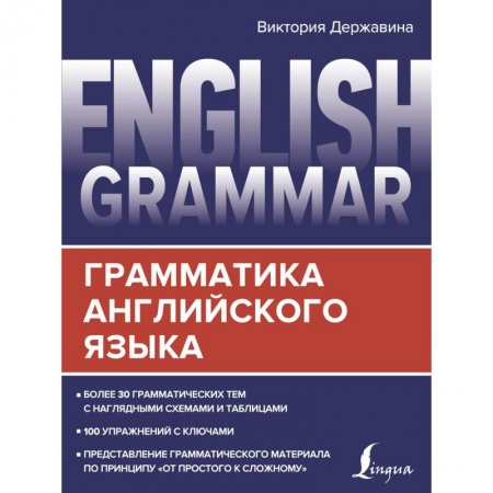 Учебники, самоучители, пособия, книга English Grammar. Грамматика английского языка купить по скидке