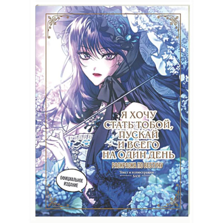 Книги для творчества, книга Я хочу стать тобой, пускай и всего на один день. Раскраска по вебтуну купить по скидке