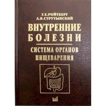Другие виды специальной медицины, книга Внутренние болезни. Система органов пищеварения купить по скидке