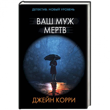 Зарубежный детектив, книга Ваш муж мертв купить по скидке
