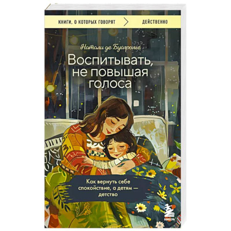 Воспитание и педагогика, книга Воспитывать, не повышая голоса. Как вернуть себе спокойствие, а детям - детство купить по скидке