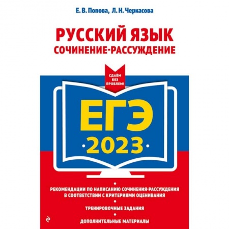 Русский язык, книга ЕГЭ-2023. Русский язык. Сочинение-рассуждение купить по скидке