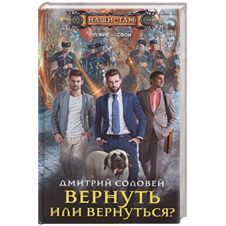 Русское фэнтези, книга Вернуть или вернуться? купить по скидке