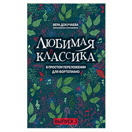 Песенники, ноты, книга Любимая классика. В простом переложении для фортепиано. Выпуск 3 купить по скидке