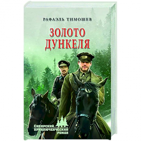 Русская приключенческая литература, книга Золото Дункеля купить по скидке
