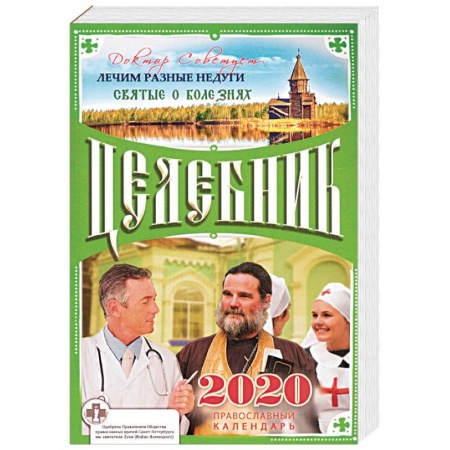 Календари, ежедневники, книга Целебник. Православный календарь на 2020 год купить по скидке