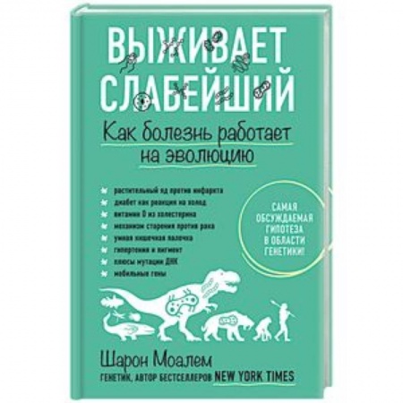 Духовные практики для лечения болезней, книга Выживает слабейший. Как болезнь работает на эволюцию купить по скидке