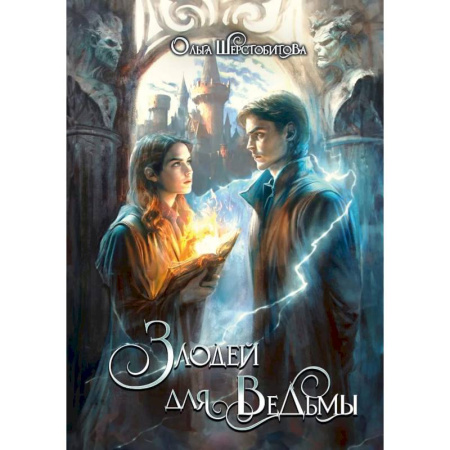 Русское фэнтези, книга Злодей для ведьмы купить по скидке