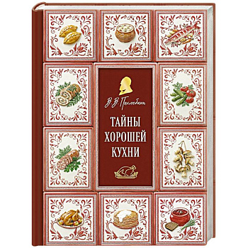 Тайны хорошей кухни (подарочное издание с запечатанным обрезом, фольгой и тиснением)