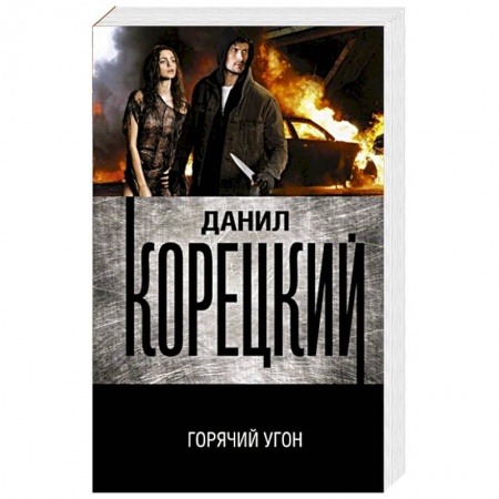 Отечественный мужской детектив, книга Горячий угон купить по скидке