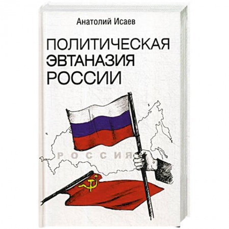 Политика, книга Политическая эвтаназия России. Эссе купить по скидке