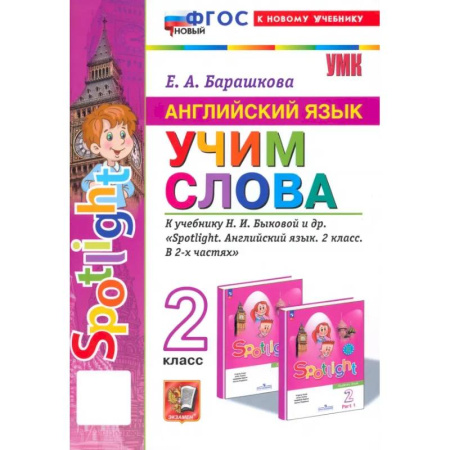 Детям. Школьникам. Студентам, книга Английский язык. 2 класс. Учим слова. К учебнику Н. И. Быковой и др. Spotlight. ФГОС купить по скидке