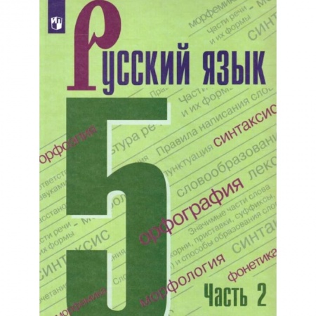 Русский язык, книга Русский язык 5 класс. Учебник в двух частях. Часть 2 купить по скидке