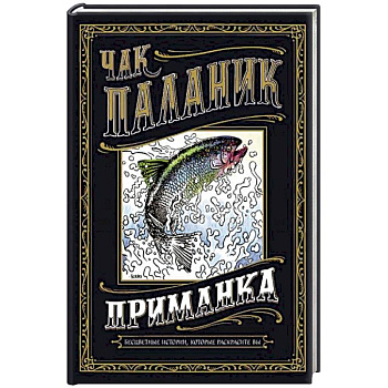 Приманка. Бесцветные истории, которые раскрасите вы Приманка. Бесцветные истории, которые раскрасите вы