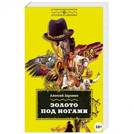 Русская приключенческая литература, книга Золото под ногами купить по скидке