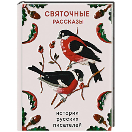 Русская классика, книга Святочные рассказы. Истории русских писателей купить по скидке
