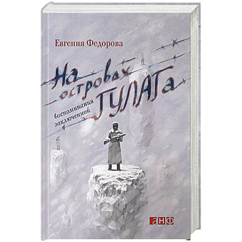 На островах ГУЛАГа. Воспоминания заключенной