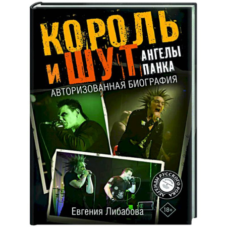Мемуары, биографии деятелей культуры, искусства, книга Король и Шут. Ангелы панка. Авторизованная биография купить по скидке