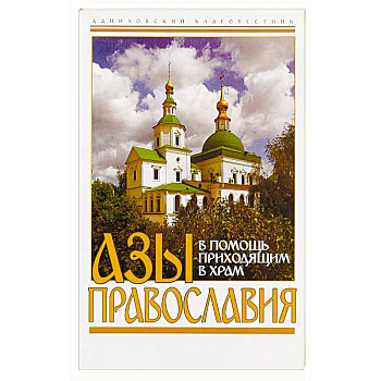 Азы православия. В помощь приходящим в храм