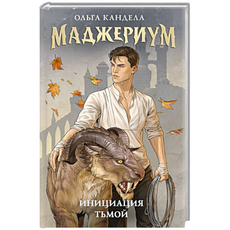 Русское фэнтези, книга Маджериум. Инициация тьмой купить по скидке