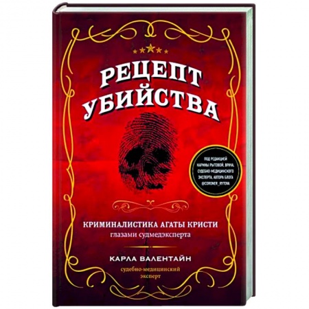 Мемуары, биографии исторических личностей, книга Рецепт убийства. Криминалистика Агаты Кристи глазами судмедэксперта купить по скидке