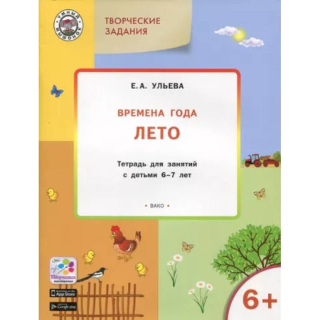 Окружающий мир, книга Творческие задания. Времена года. Лето. Тетрадь для занятий с детьми 6-7 лет купить по скидке