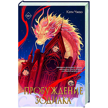 Пробуждение зодиака (#1)