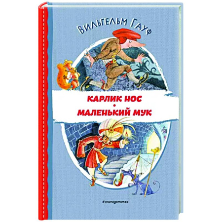 Сказки зарубежных писателей, книга Карлик Нос. Маленький Мук купить по скидке