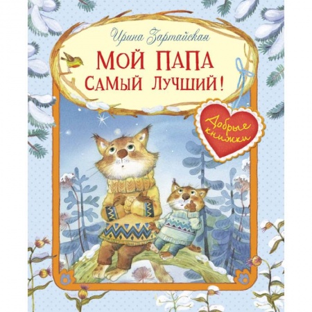 Сказки и истории для малышей, книга Мой папа самый лучший! купить по скидке
