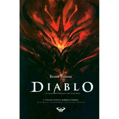 Комиксы. Манга, книга Diablo. Судьба мрачного исполина купить по скидке