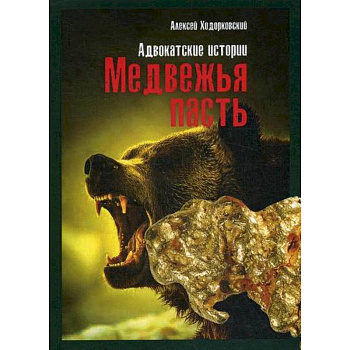 Медвежья пасть