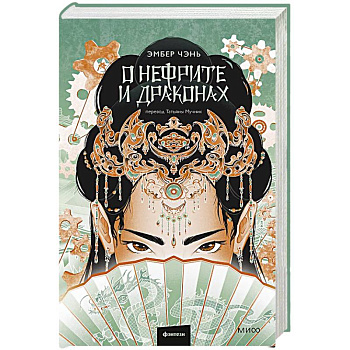 О нефрите и драконах